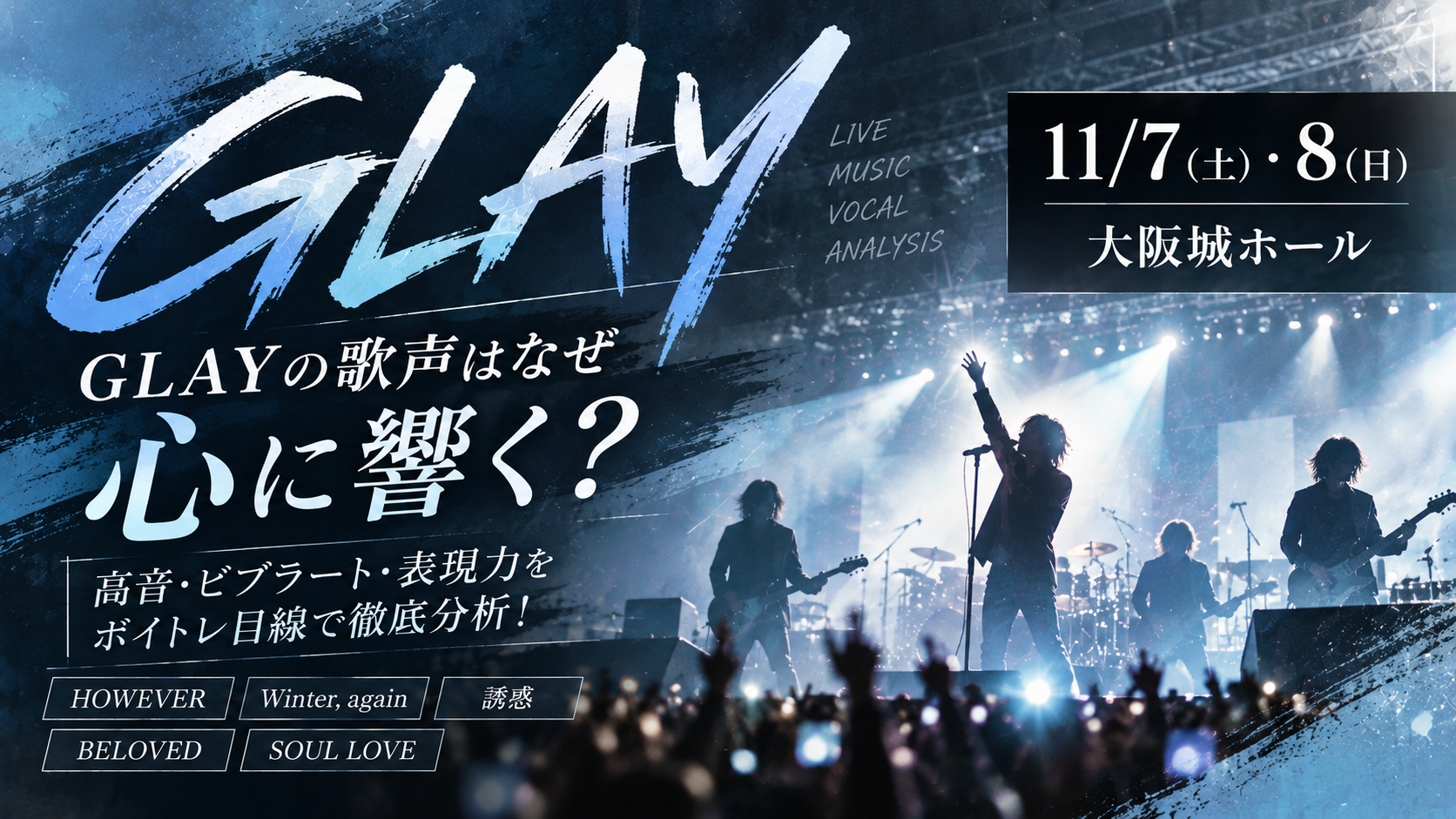 【11/7・8大阪ライブ】GLAY・TERUの歌声はなぜ心に響く？高音・ビブラート・表現力をボイトレ目線で徹底分析！