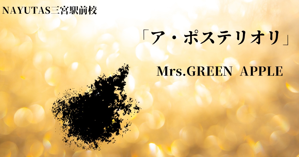 Mrs.GREEN APPLE「ア・ポステリオリ」の歌詞の意味考察と歌い方解説！6thオリジナルフルアルバム『POPS』収録の新曲[神戸・三宮のボイトレ教室] NAYUTAS三宮駅前校