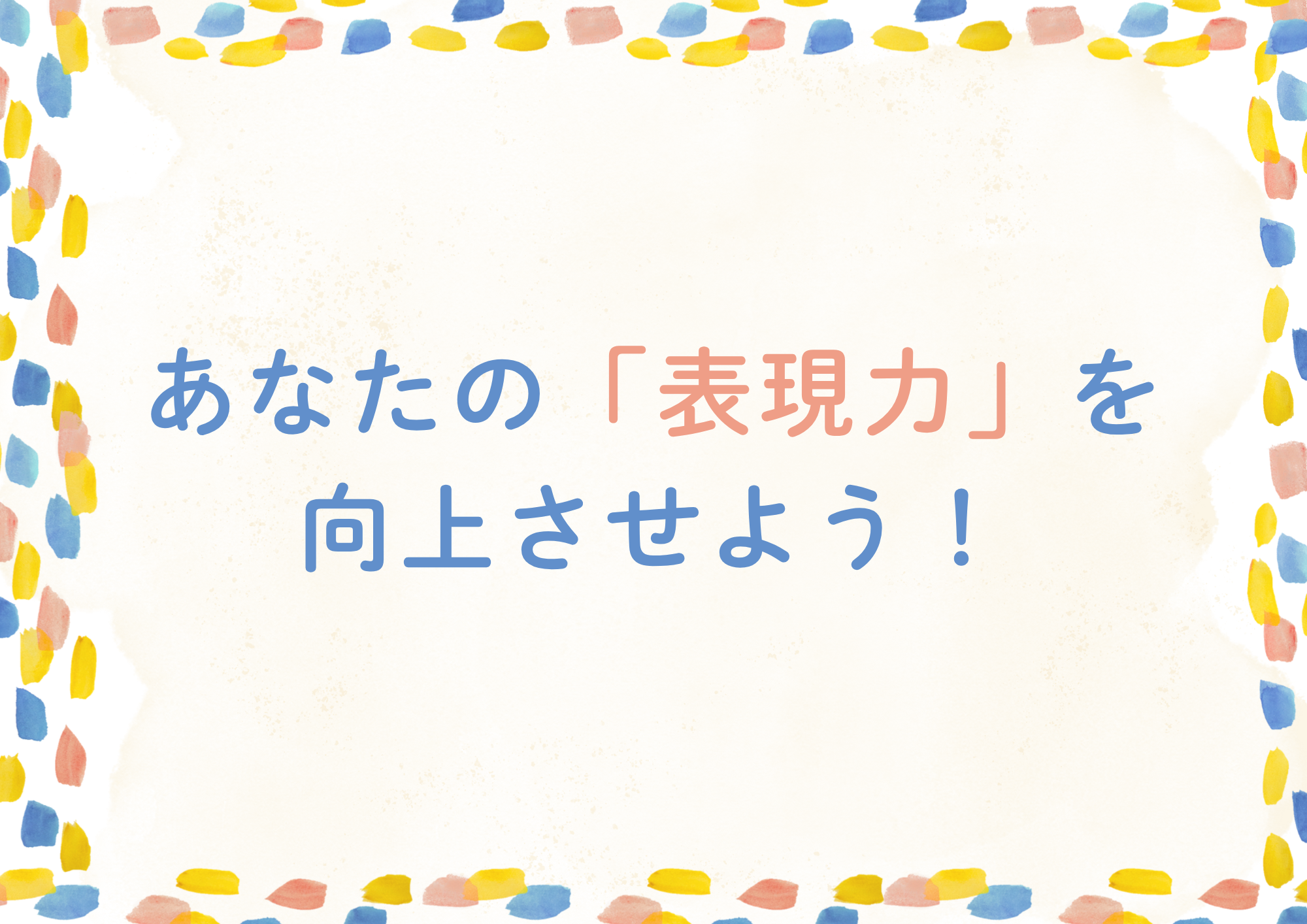 【東京・町田のボイトレ教室】   あなたの「表現力」を向上させよう！