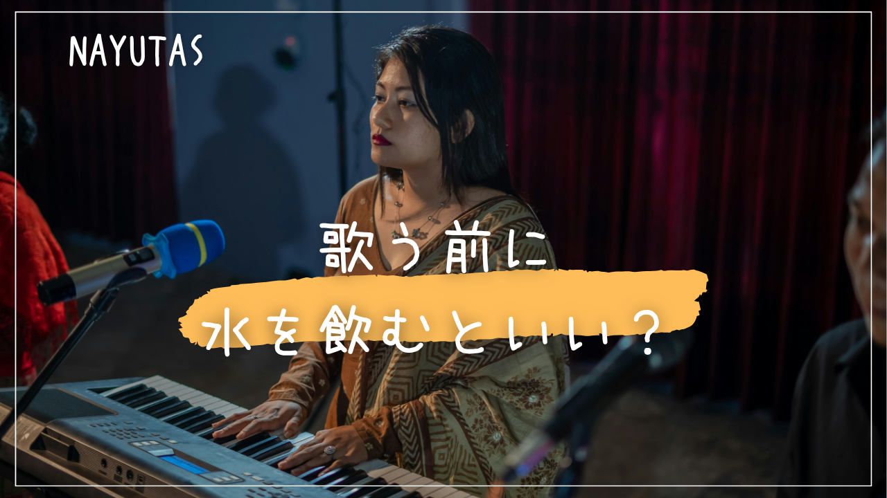 歌う前に水を飲むといい？ボイトレ前後の水分補給について解説！