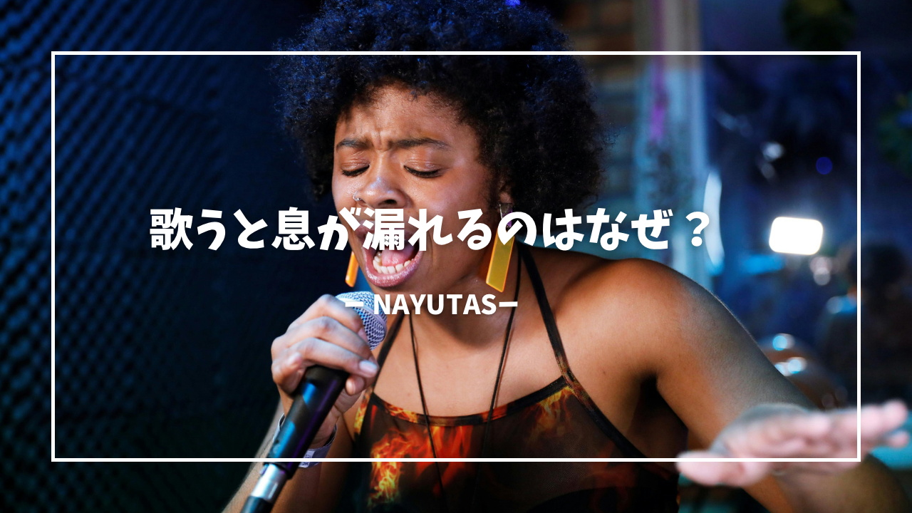 歌うと息が漏れるのはなぜ？声を安定させる練習方法！