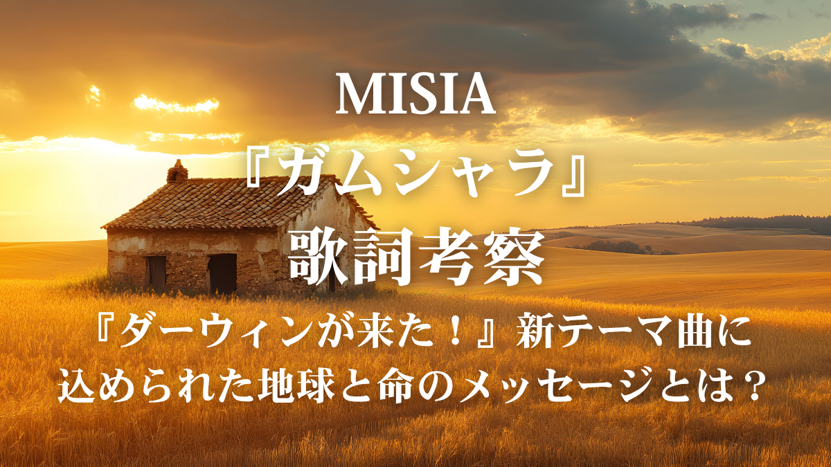 MISIA『ガムシャラ』歌詞解説・歌詞考察！『ダーウィンが来た！』テーマ曲を圧倒的な声量と表現力で歌いこなすボイトレ術