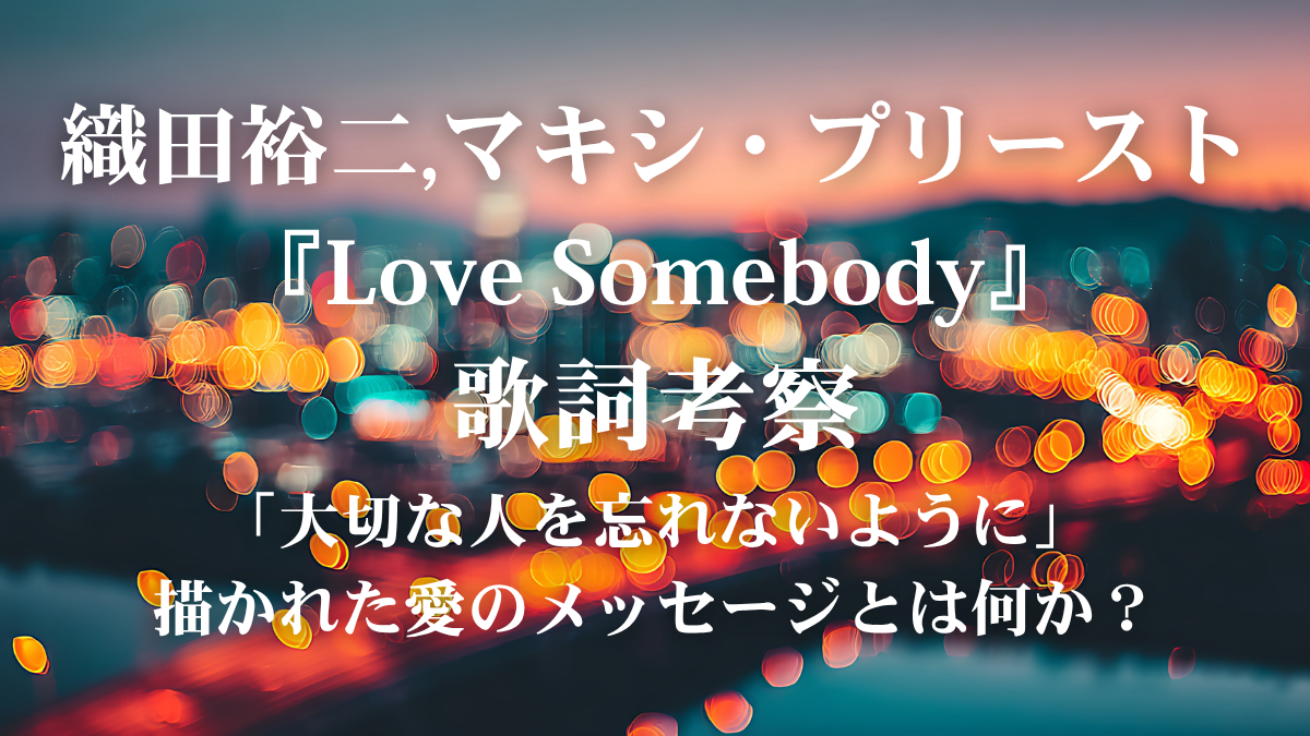 織田裕二,マキシ・プリースト『Love Somebody』歌詞解説・歌詞考察！名作ドラマ『踊る大捜査線』主題歌を心熱く歌いこなすボイトレ術