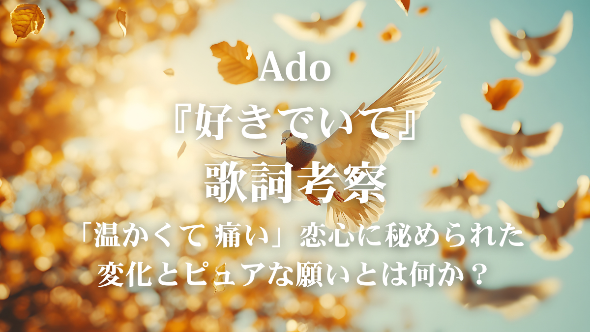 Ado『好きでいて』歌詞解説・歌詞考察！切なく溢れる恋心を透明感と表現力で歌いこなすボイトレ術
