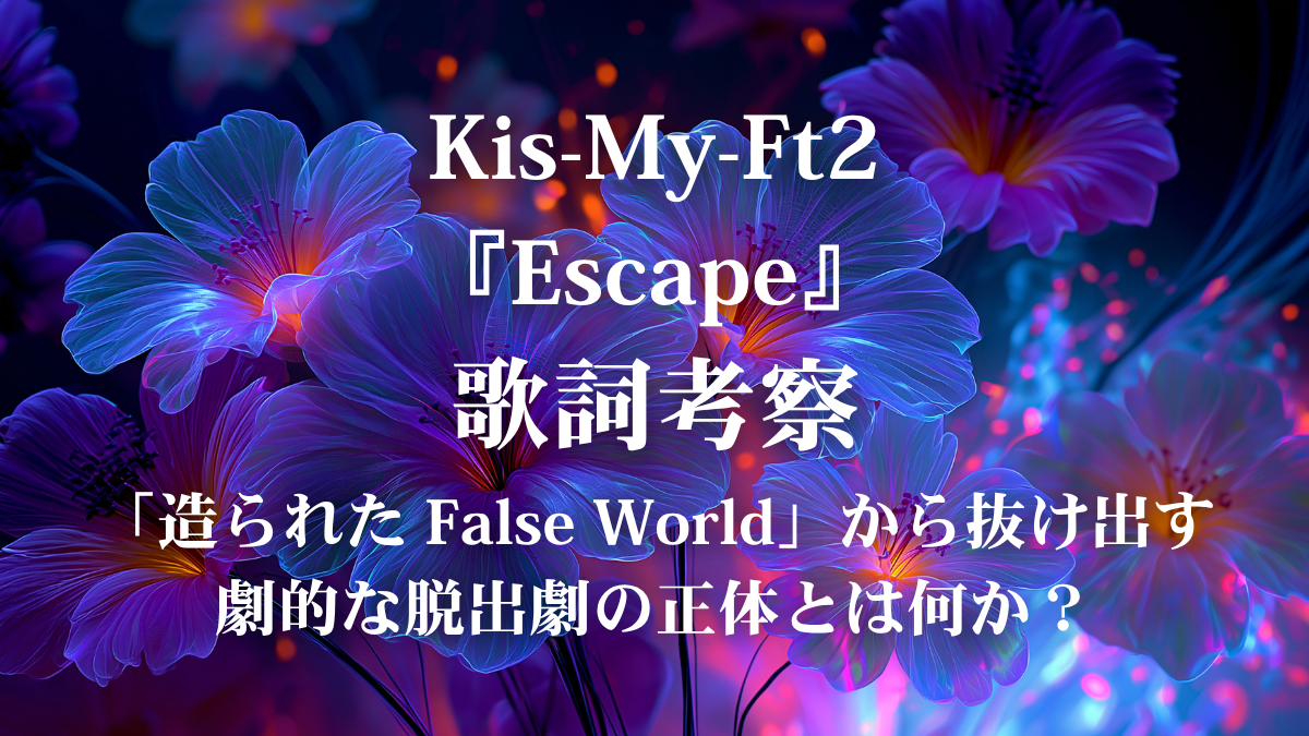 Kis-My-Ft2『Escape』歌詞解説・歌詞考察！スリリングでダークな世界観を圧倒的な表現力で歌いこなすボイトレ術