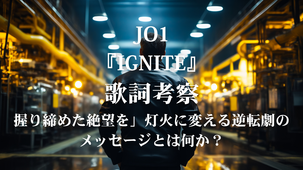JO1『IGNITE』歌詞解説・歌詞考察！アニメ『東京リベンジャーズ』三天戦争編OP曲の熱い覚悟を歌いこなすボイトレ術