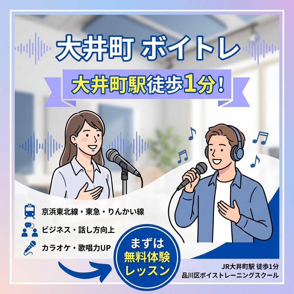 大井町駅徒歩1分！「通いやすさ」で選ぶなら大井町ボイトレスクールがおすすめの理由
