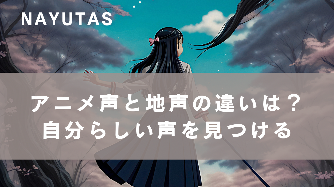 アニメ声と地声の違いは？自分らしい声を見つける方法
