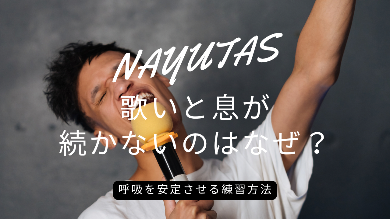 歌うと息が続かないのはなぜ？呼吸を安定させる練習方法