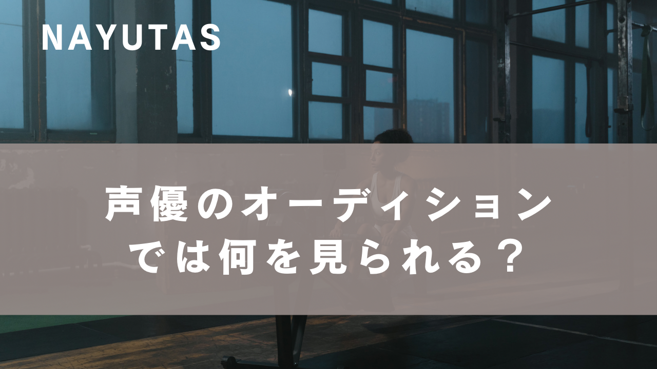 声優のオーディションでは何を見られる？準備しておきたいこと