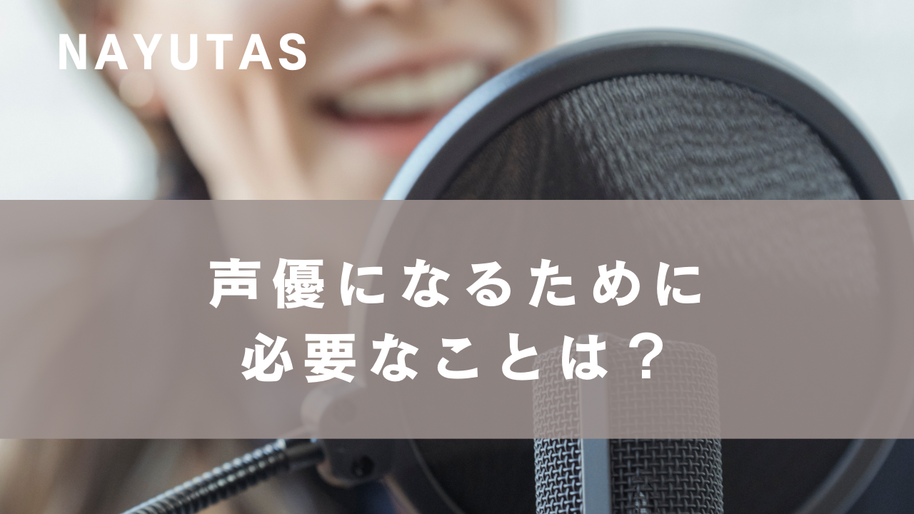 声優になるために必要なことは？初心者が始めたい基礎練習