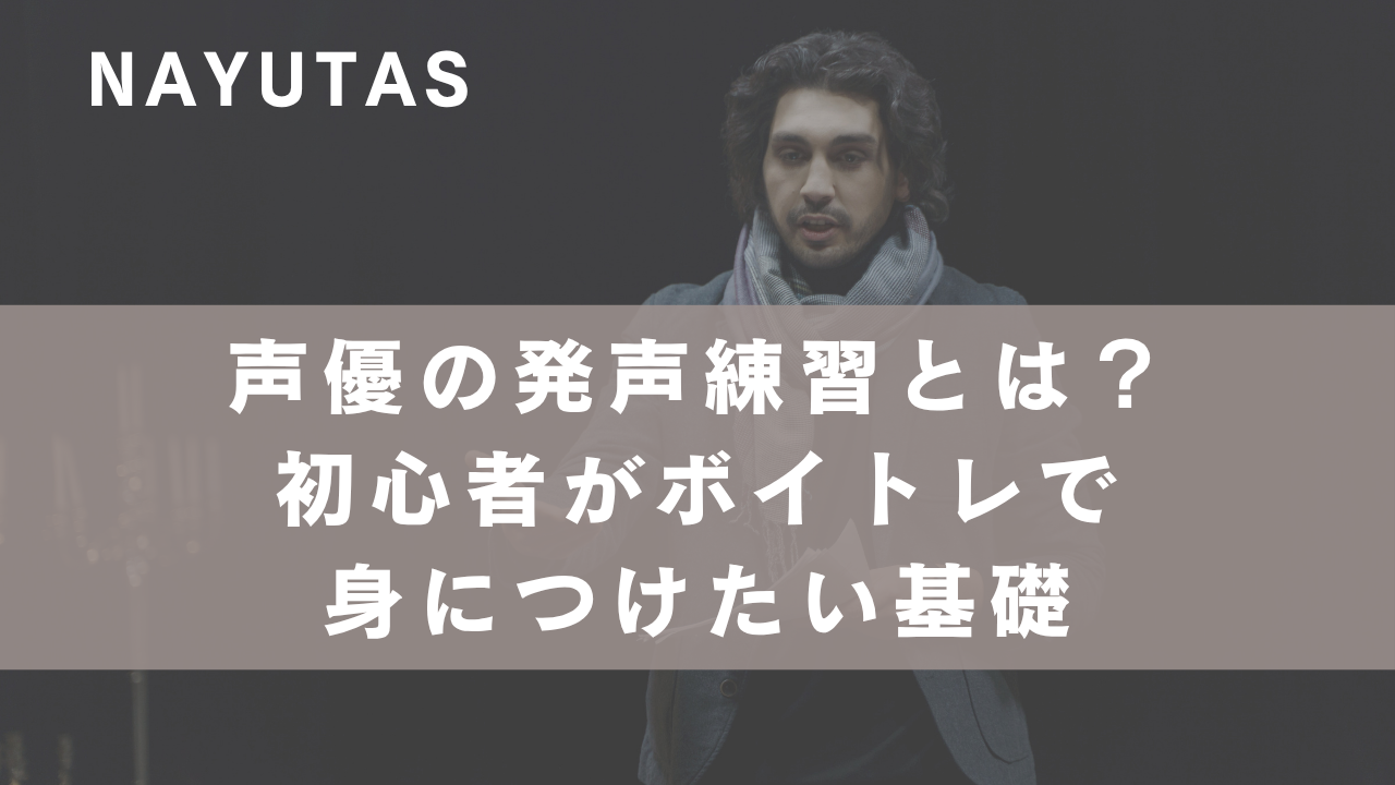 声優の発声練習とは？初心者がボイトレで身につけたい基礎を解説！
