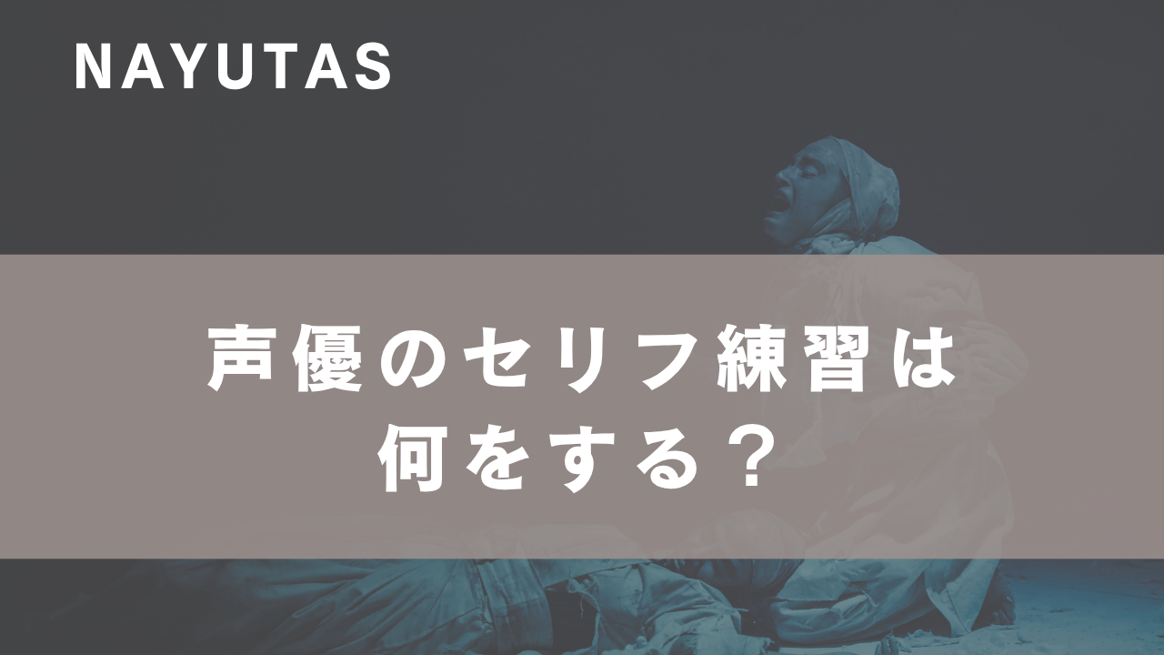 声優のセリフ練習は何をする？ボイトレで表現力を高める方法