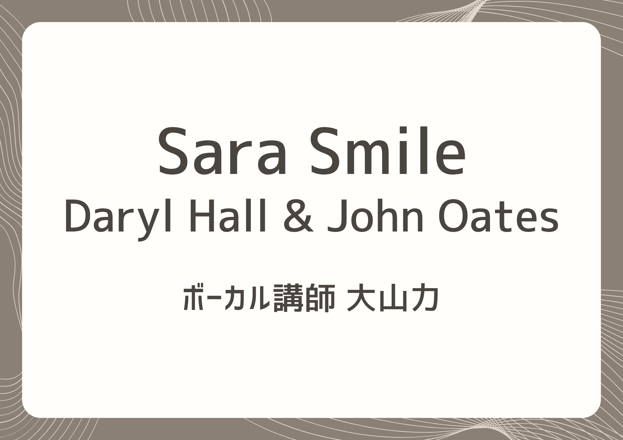 【東京・町田のボイトレ教室】ボーカル講師 大山力先生による「Sara Smile / Daryl Hall &John Oates」