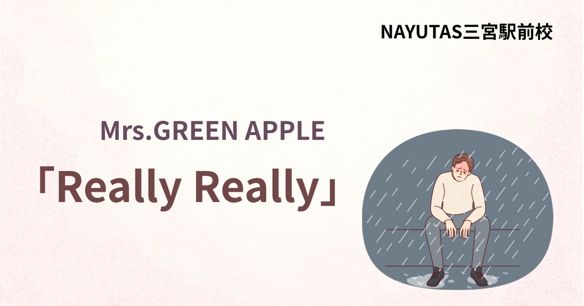 Mrs.GREEN APPLE「Really Really」の歌詞の意味考察と歌い方解説！6thオリジナルフルアルバム『POPS』収録の新曲[神戸・三宮のボイトレ教室] NAYUTAS三宮駅前校