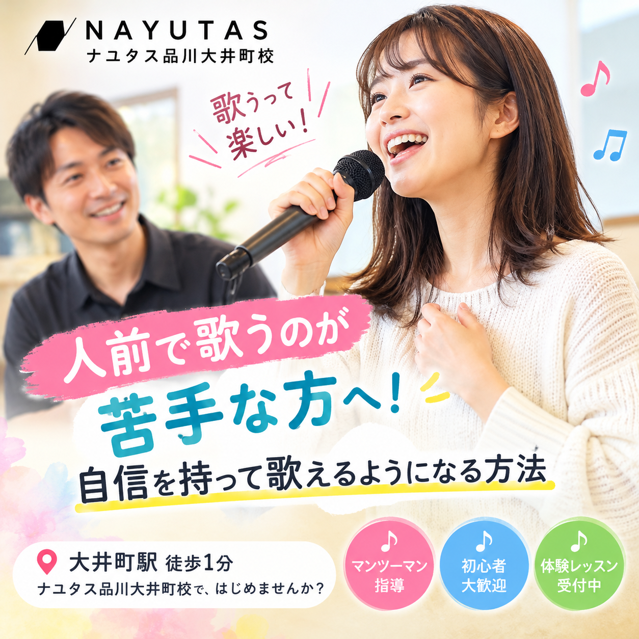 【大井町ボイトレ】人前で歌うのが苦手だった私が、楽しく歌えるようになるまで