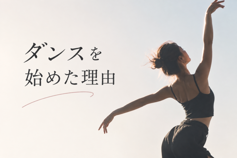 私がダンスを始めた理由