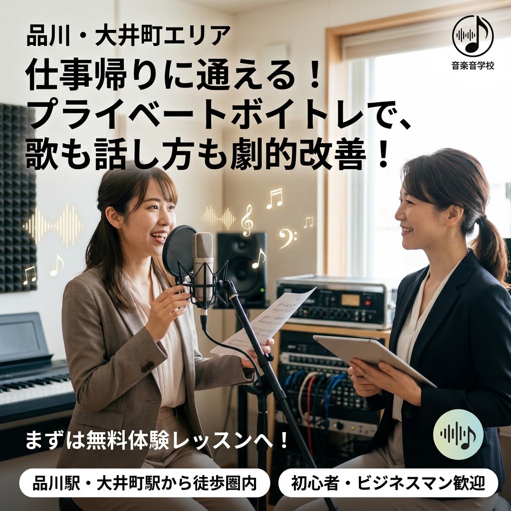 品川駅から電車で3分！仕事帰りに大井町で通うボイストレーニング（ボイトレ）