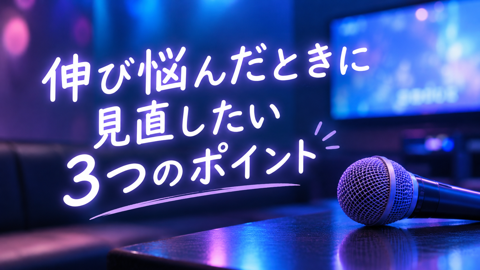 伸び悩んだときに見直したい3つのポイント🎤