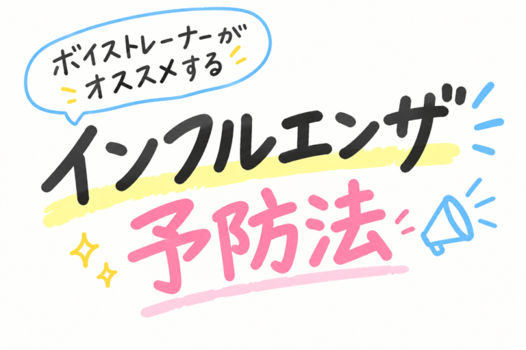 [ナユタス調布校]ボイストレーナーがオススメするインフルエンザ予防法