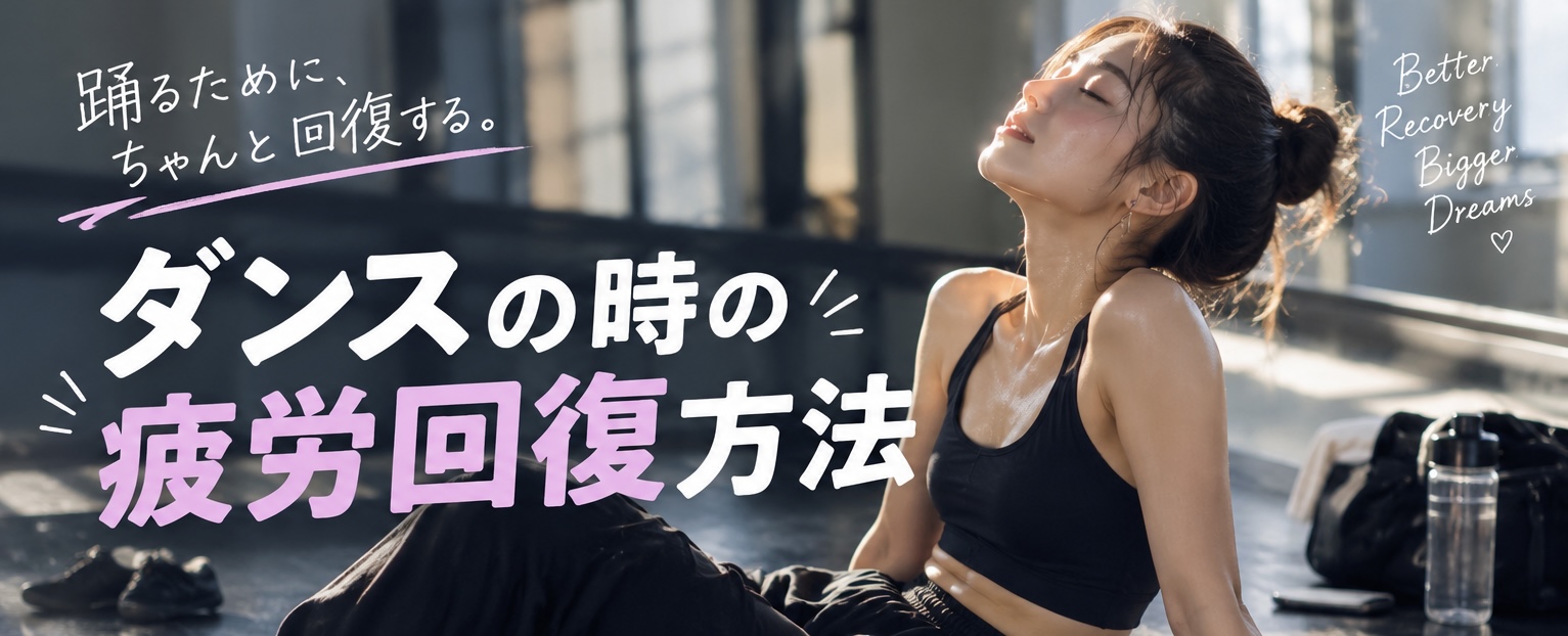 ダンスの疲労回復方法❤️‍🩹