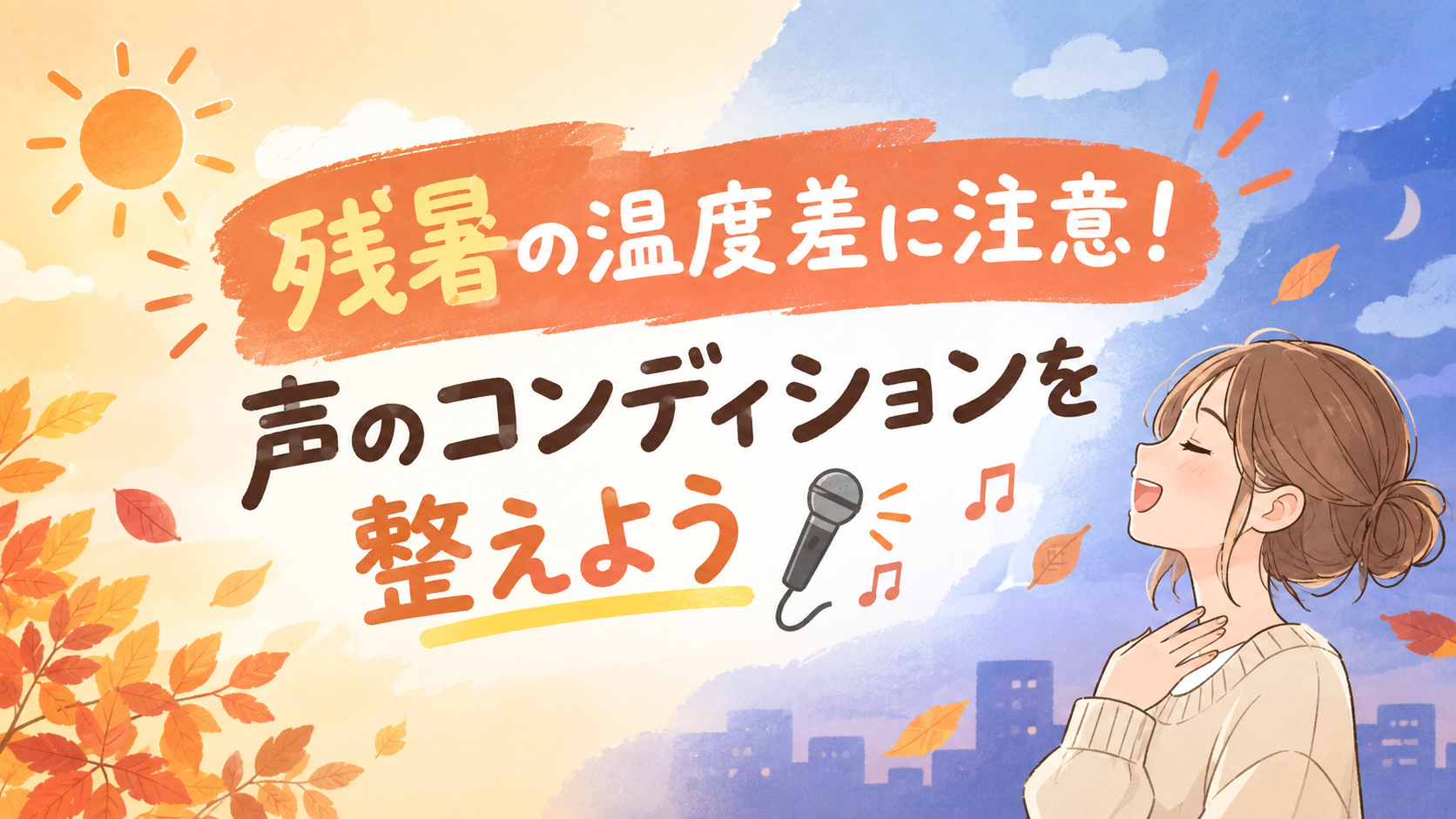 残暑の温度差に注意！声のコンディションを整えよう