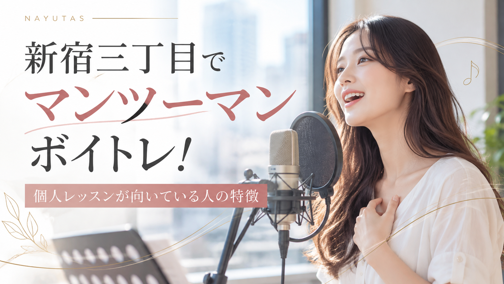 新宿三丁目でマンツーマンボイトレ！個人レッスンが向いている人の特徴