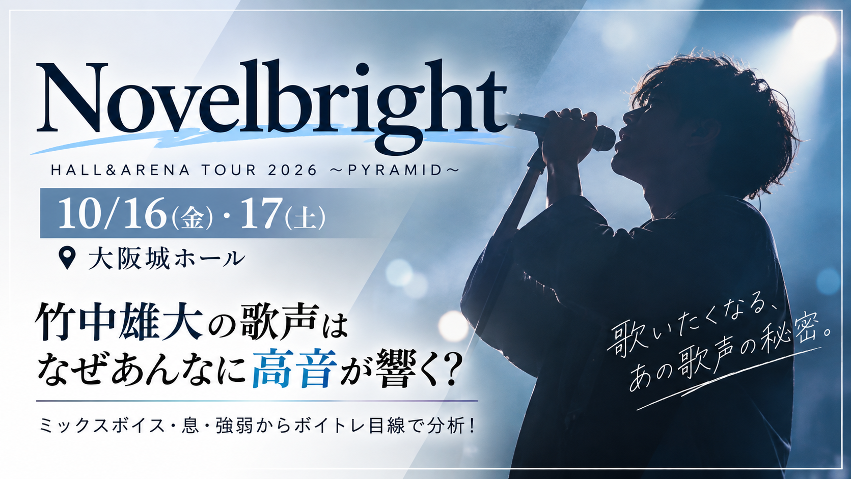 【10/16・17大阪公演】Novelbright竹中雄大の歌声はなぜあんなに高音が響く？「ミックスボイス・息・強弱」から分析！
