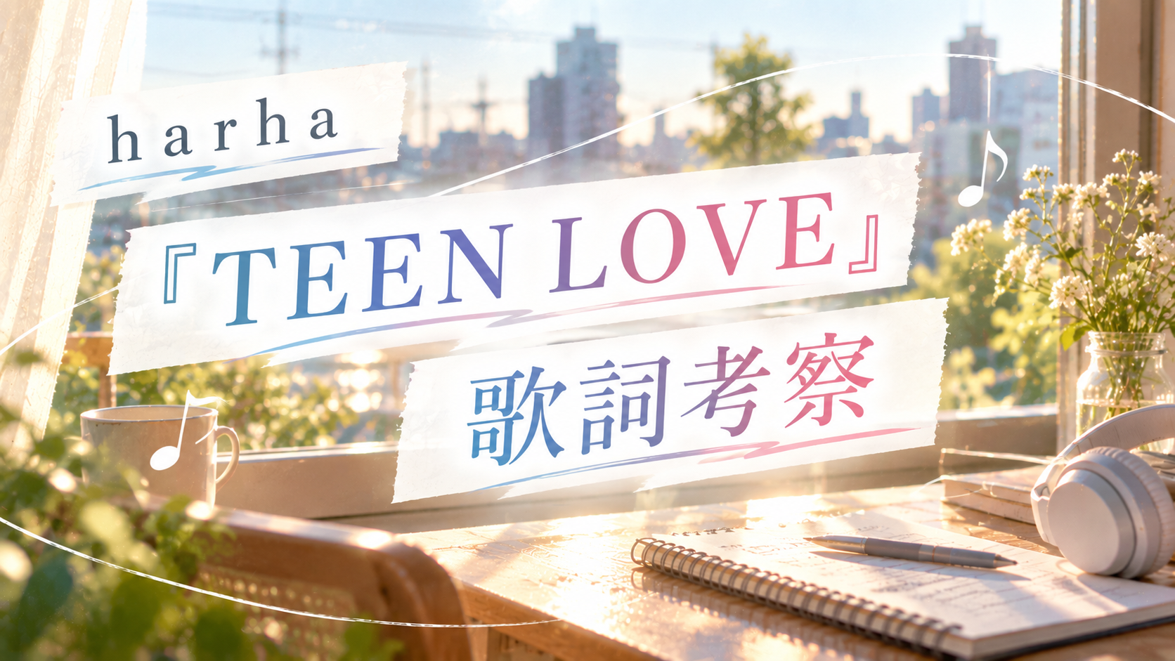 harha『TEEN LOVE』歌詞考察｜「恋」と「愛」は何が違う？何気ない日常に変わっていく“好き”を読み解く