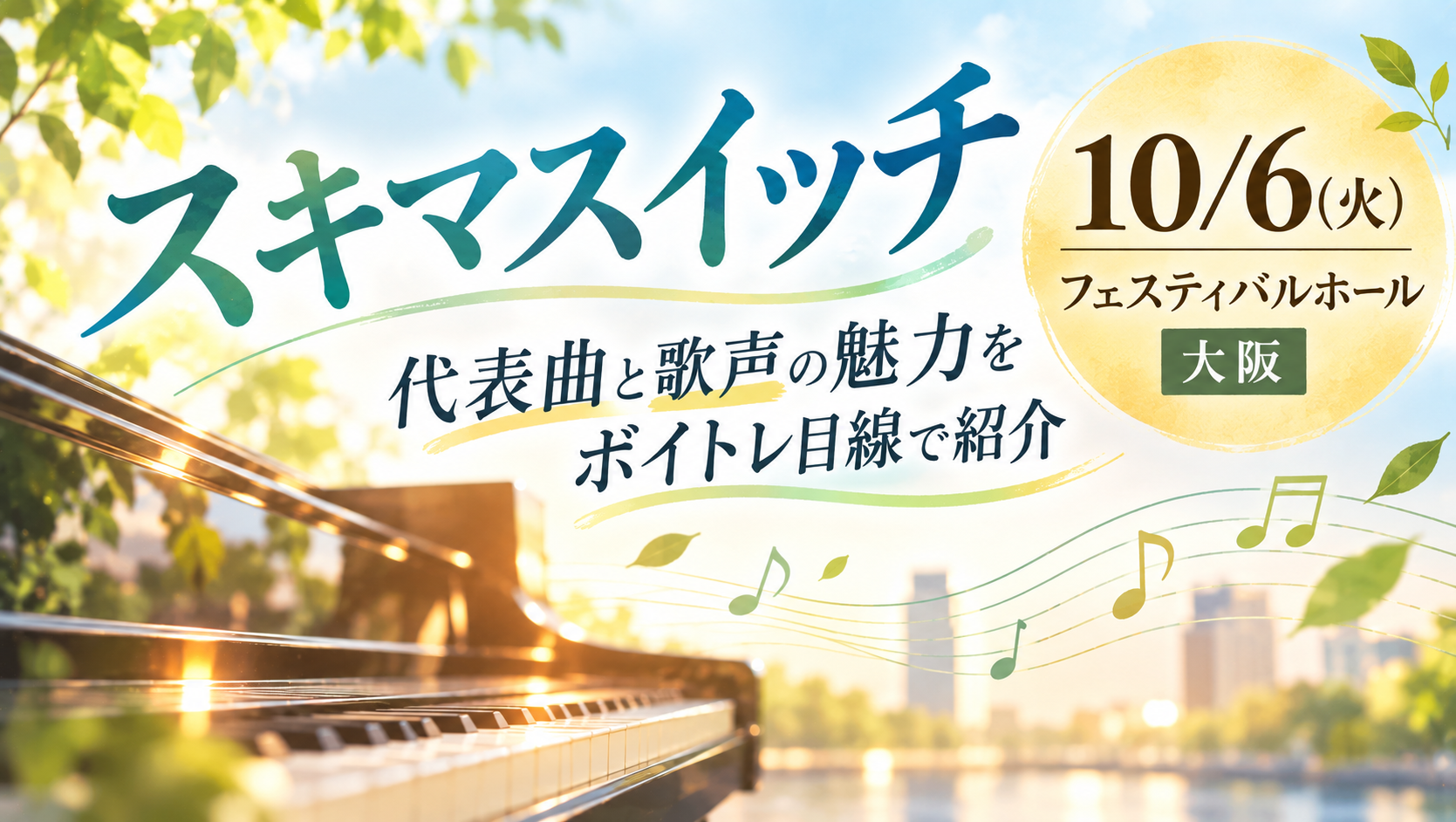 【10/6大阪公演】スキマスイッチがフェスティバルホールに登場！代表曲と歌声の魅力をボイトレ目線で紹介