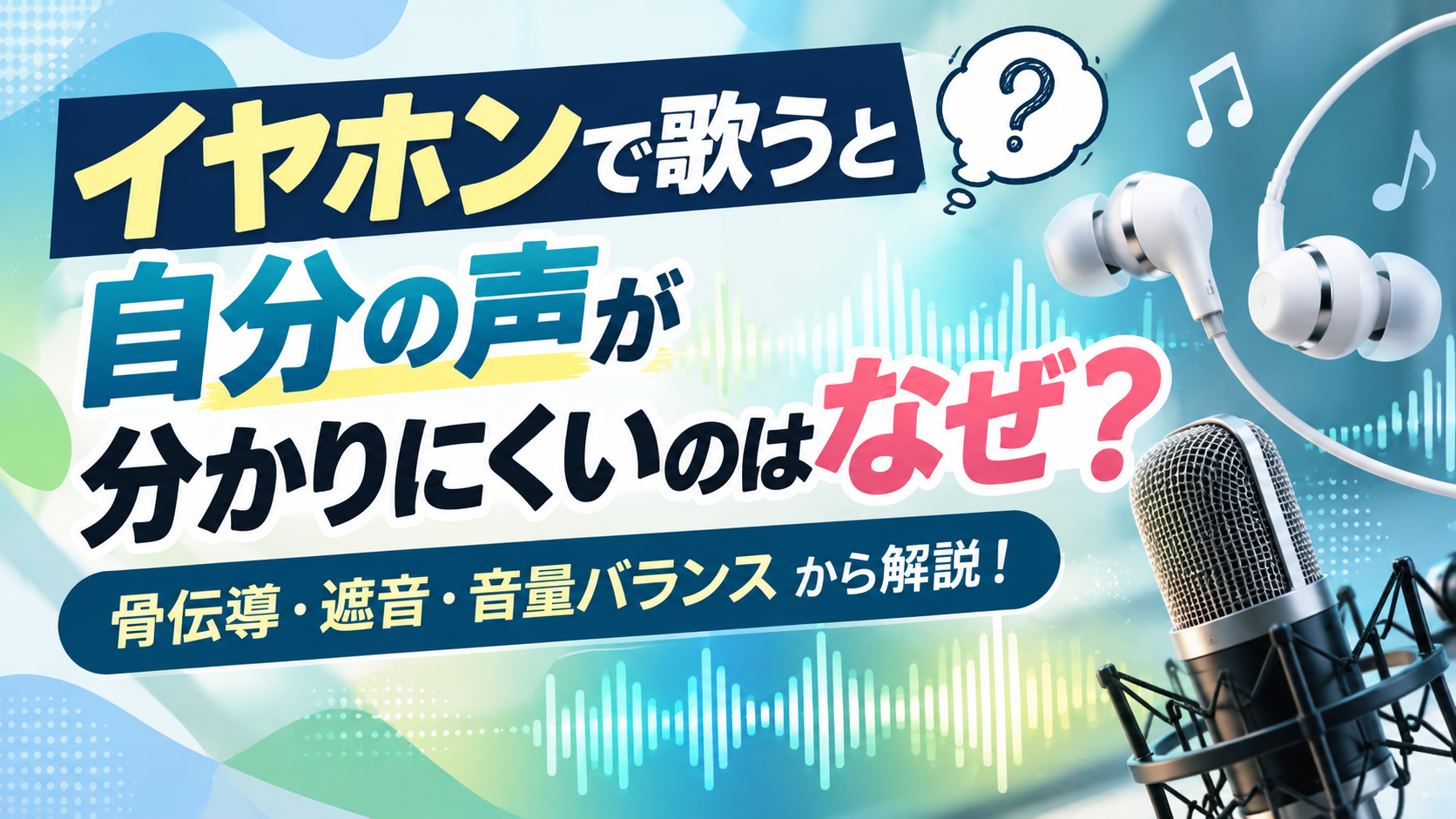 イヤホンで歌うと自分の声が分かりにくいのはなぜ？「骨伝導・遮音・音量バランス」から解説！