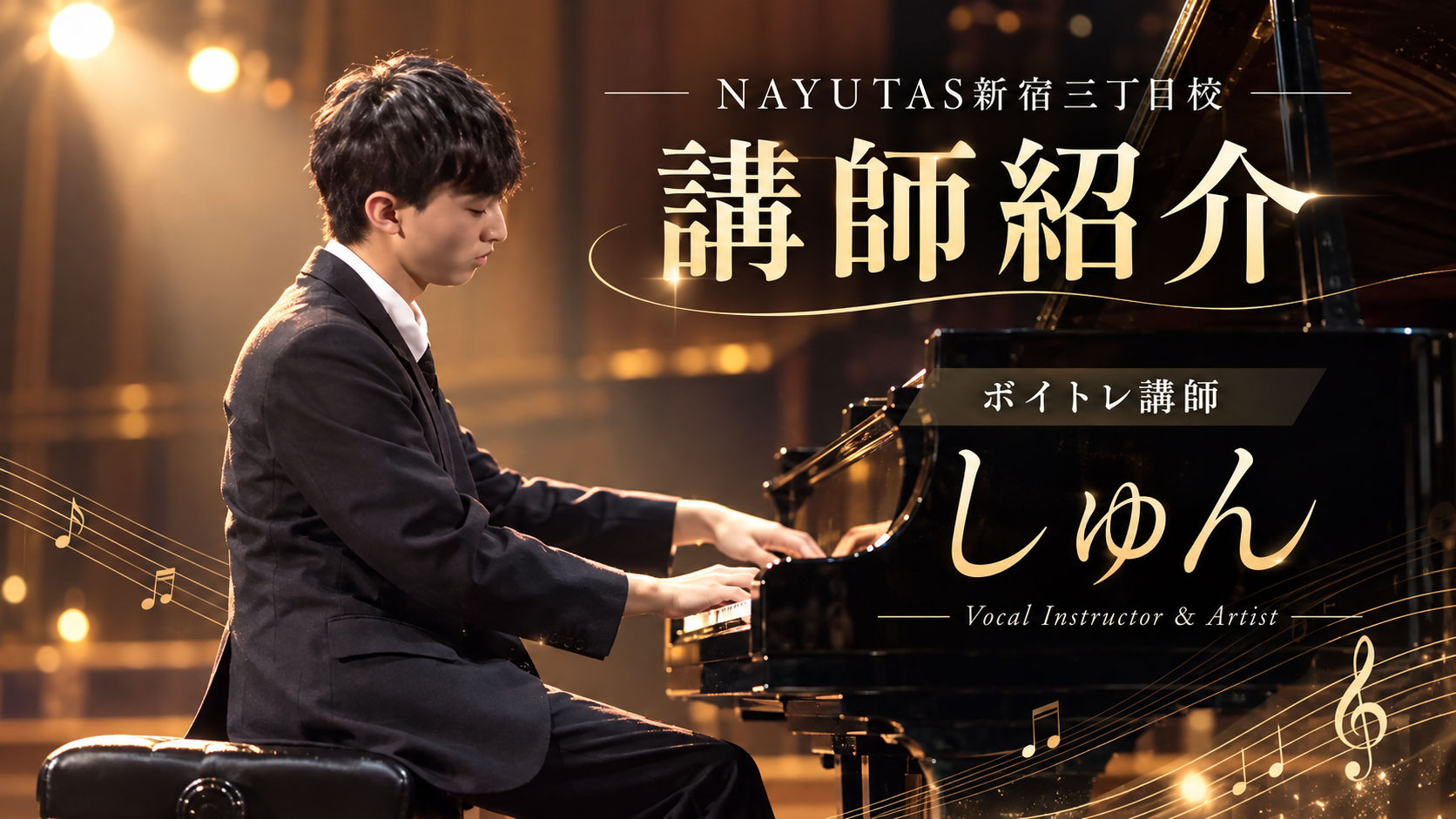 【講師紹介】元“音痴”から音大へ！初心者に寄り添う しゅん先生/NAYUTAS新宿三丁目校