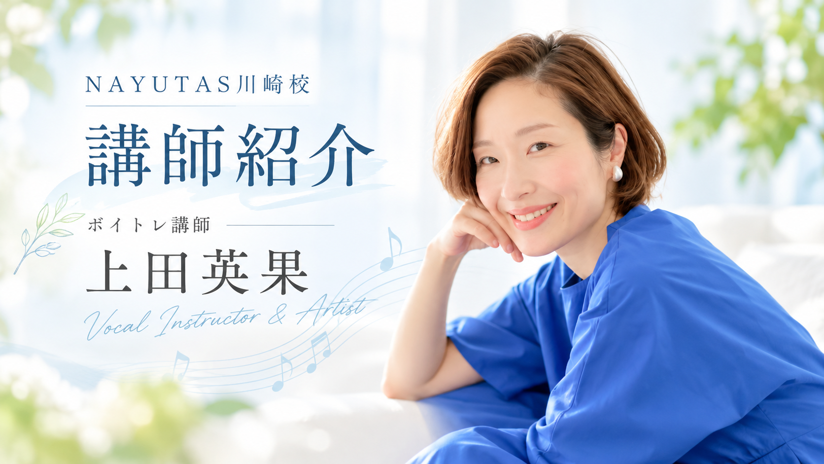 【講師紹介】アーティスト経験を活かしたボイス講師 上田英果先生｜NAYUTAS川崎校