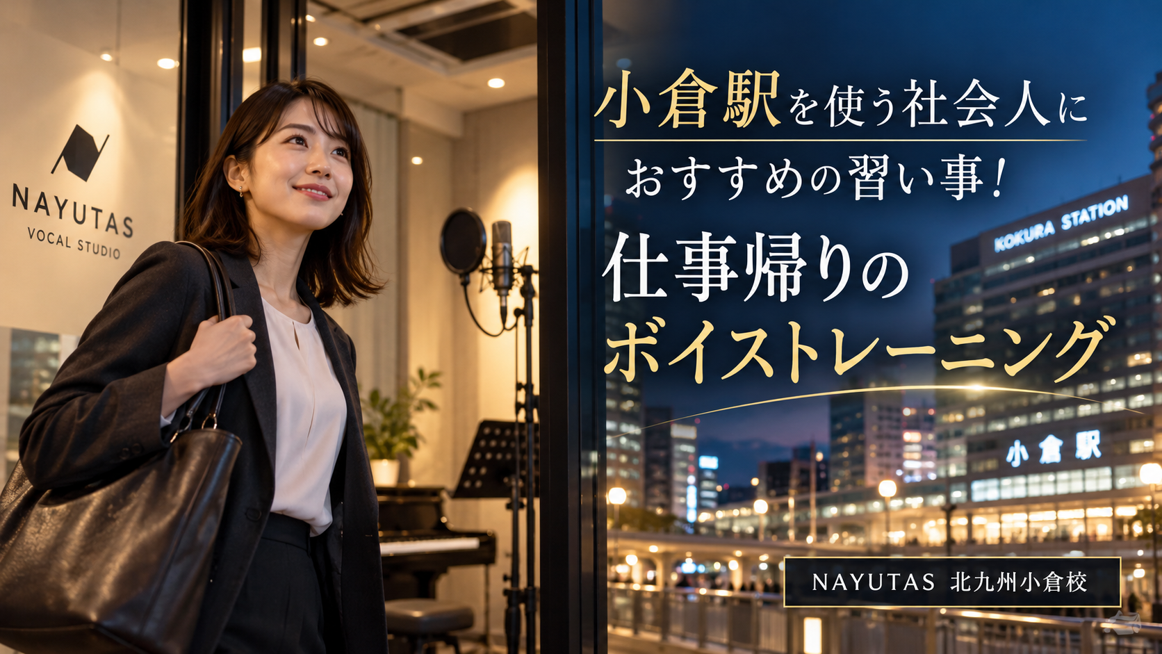 小倉駅を使う社会人におすすめの習い事！仕事帰りのボイストレーニング