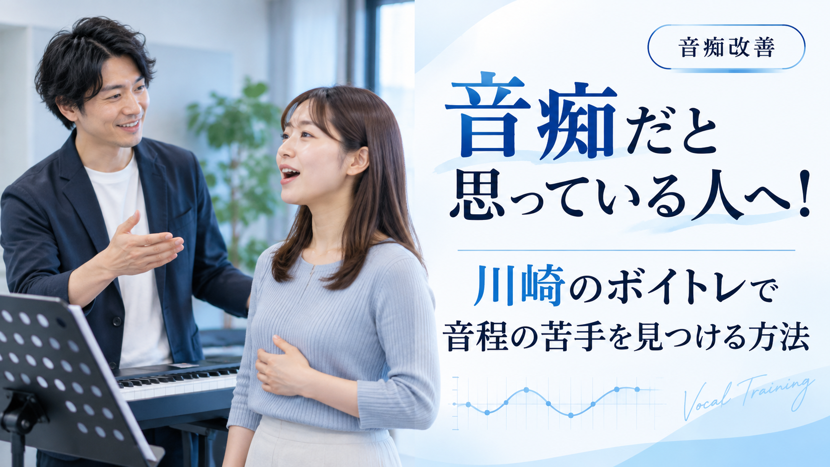 音痴だと思っている人へ！川崎のボイトレで音程の苦手を見つける方法