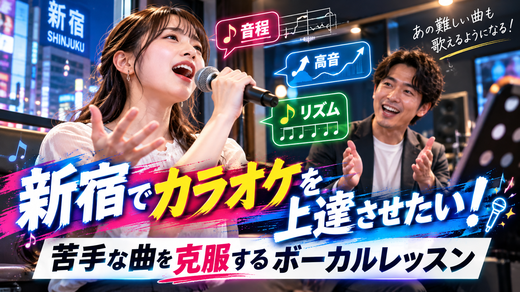 新宿でカラオケを上達させたい！苦手な曲を克服するボーカルレッスン