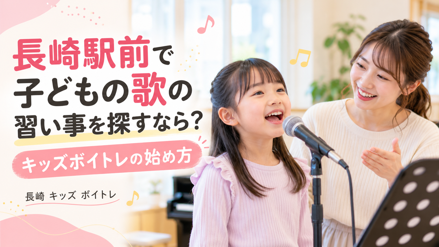 長崎駅前で子どもの歌の習い事を探すなら？キッズボイトレの始め方