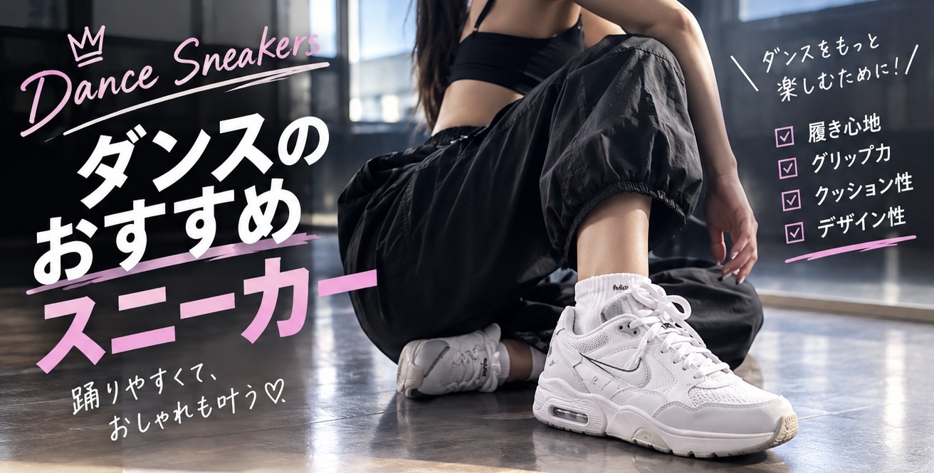 ダンスのおすすめスニーカー👟