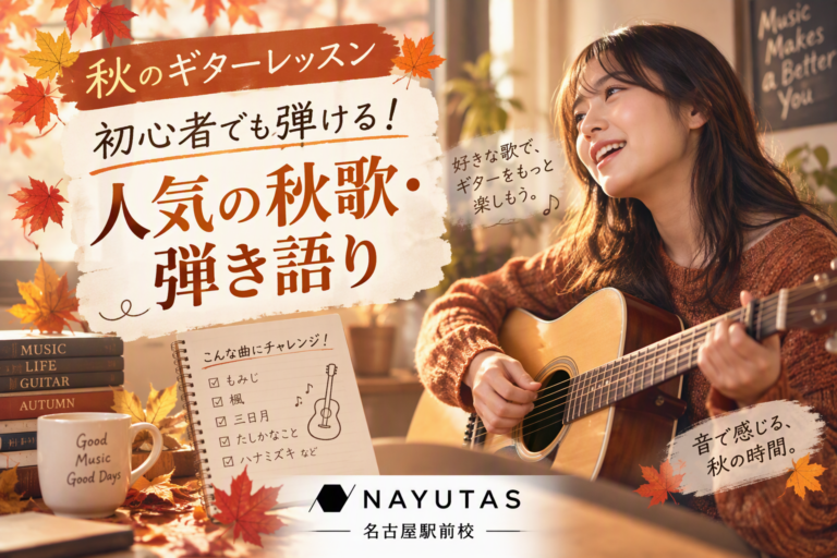 【秋のギターレッスン】初心者でも弾ける！人気の秋歌・弾き語り
