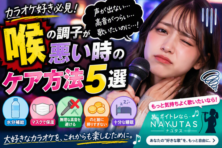 喉の調子が悪い時のケア方法5選！無理して歌う前にチェック