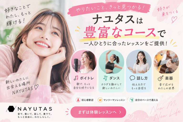 ナユタスはコースが豊富！あなたにぴったりのレッスンが見つかる理由