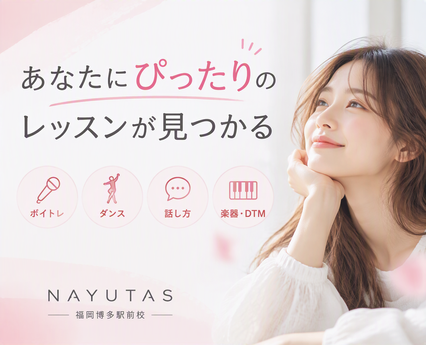 ナユタスはコースが豊富！あなたにぴったりのレッスンが見つかる理由