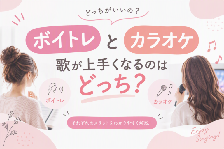 ボイトレとカラオケ、 歌が上手くなるのはどっち？