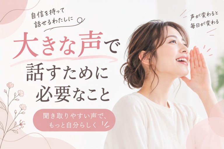 大きな声で話すために必要なこととは？