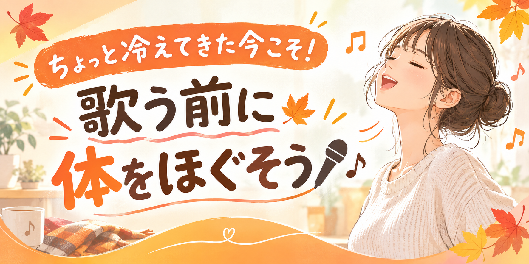 ちょっと冷えてきた今こそ！歌う前に体をほぐそう