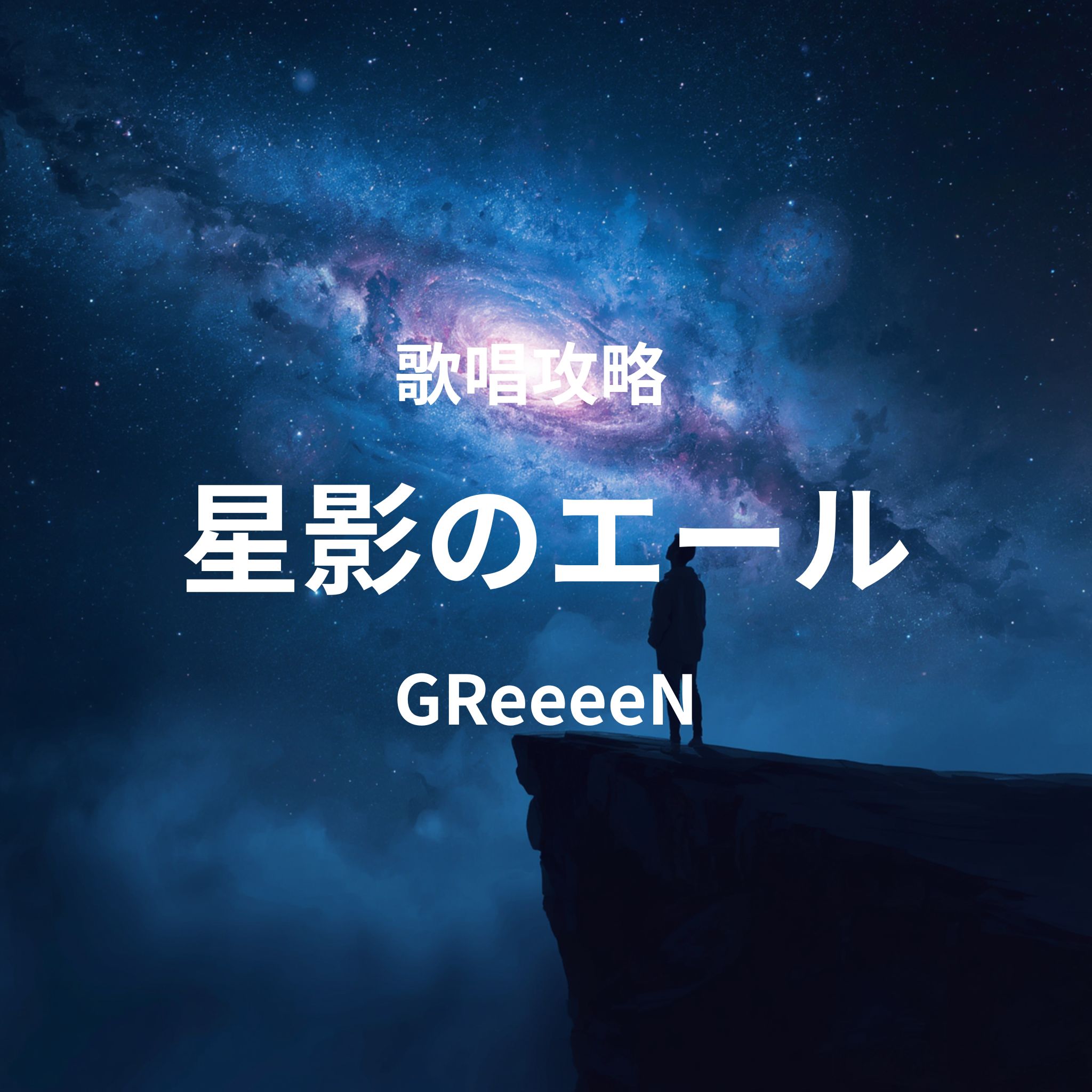 「星影のエール」（GReeeeN）歌唱攻略！～ボイトレ・ダンス無料体験受付中　ナユタス府中校