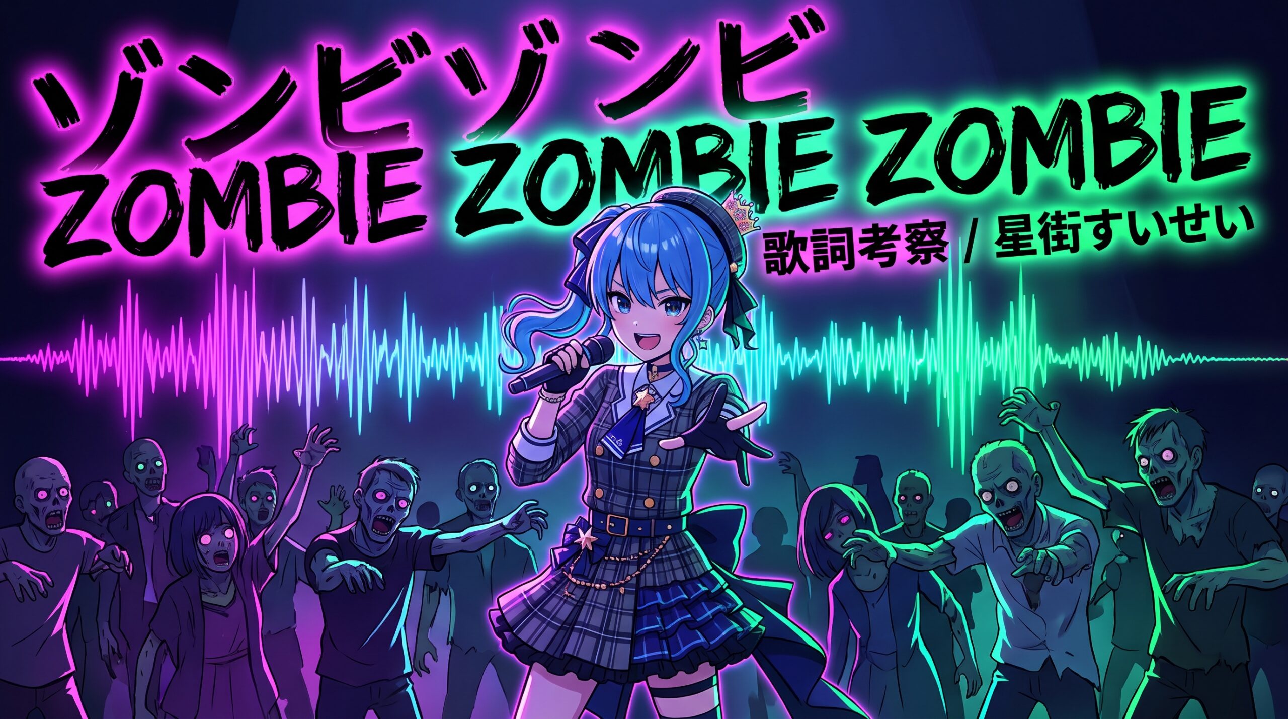 「ゾンビゾンビゾンビ」の歌詞を考察！星街すいせいの歌声が描く感情