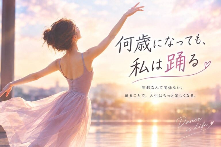 「何歳になっても、私は踊る。」