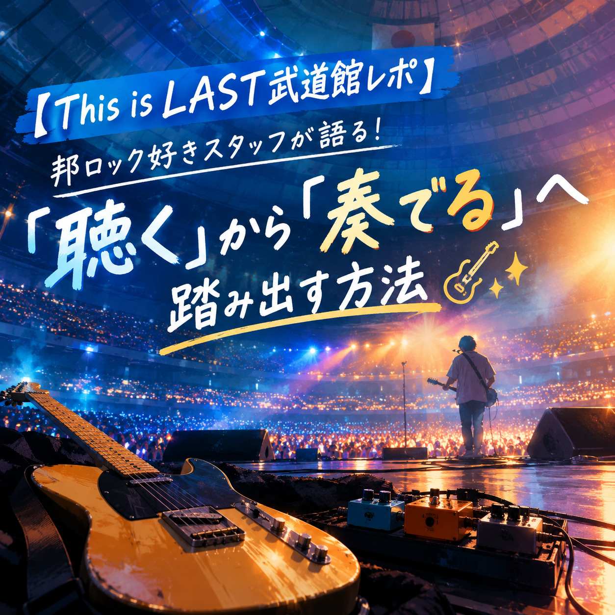 【This is LAST武道館レポ】「聴く」から「奏でる」へ踏み出す方法🎸✨ ボーカルの声や表現力を徹底分析！
