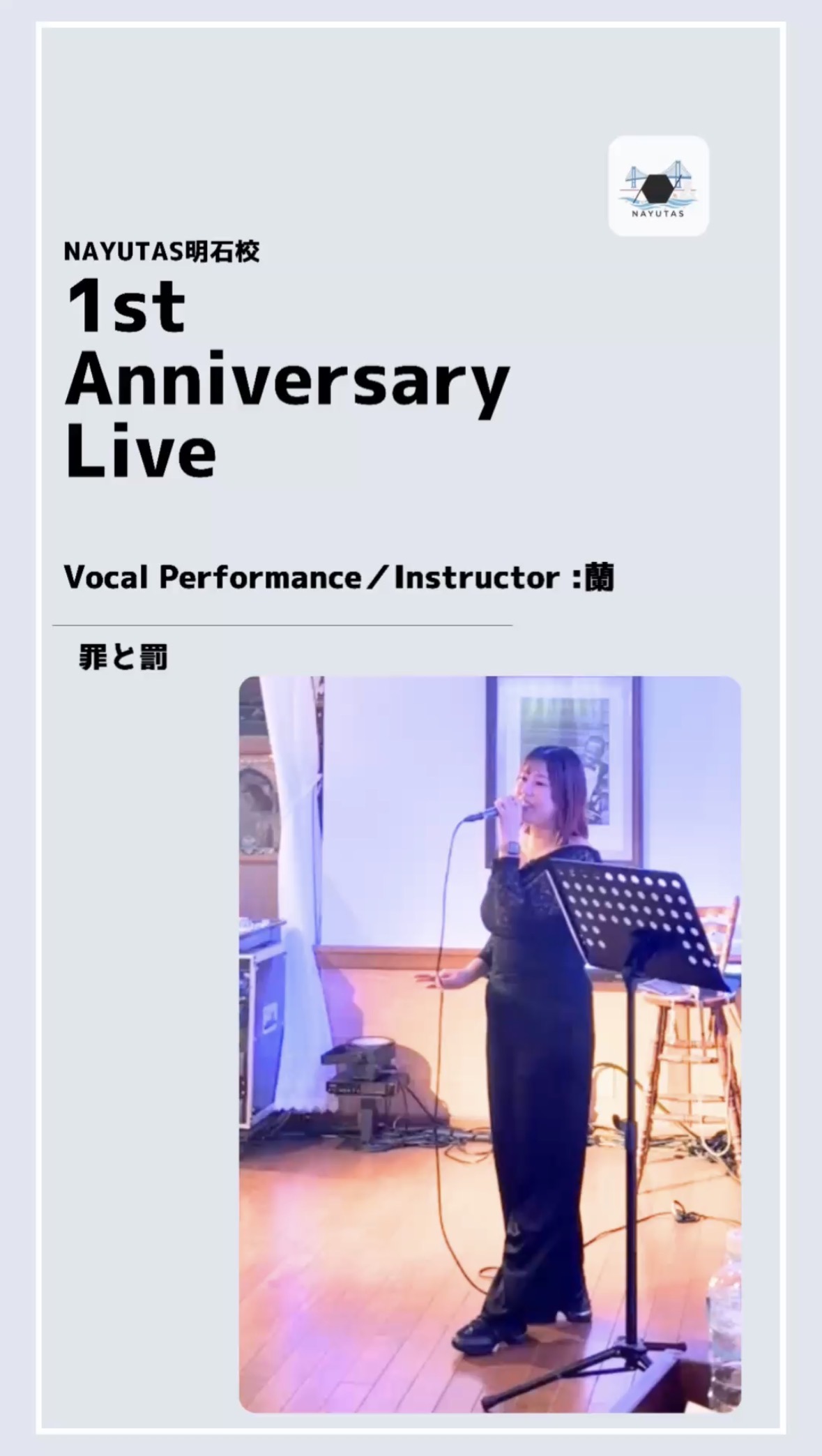 【NAYUTAS明石校開校1周年イベント】椎名林檎「罪と罰」講師パフォーマンス動画をご紹介🎤